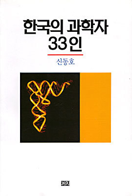 한국의 과학자 33인