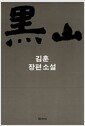 흑산 - 김훈 장편소설
