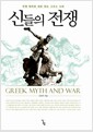신들의 전쟁 - 전쟁 테마로 새로 읽는 그리스 신화