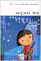 세상에서 가장 "행복한 느낌"