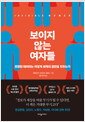 보이지 않는 여자들 - 편향된 데이터는 어떻게 세계의 절반을 지우는가