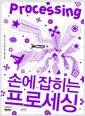 손에 잡히는 프로세싱 손에 잡히는 프로세싱