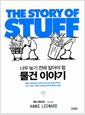 물건 이야기 - 너무 늦기 전에 알아야 할 물건 이야기 - 너무 늦기 전에 알아야 할