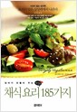 엄마가 만들어 주는 건강한 채식 요리 185가지 엄마가 만들어 주는 건강한 채식 요리 185가지