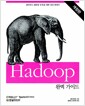 Hadoop 완벽 가이드 - 클라우드 컴퓨팅 구축을 위한 실전 안내서, 개정판 Hadoop 완벽 가이드 - 클라우드 컴퓨팅 구축을 위한 실전 안내서, 개정판
