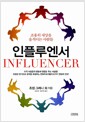 인플루엔서 - 조용히 세상을 움직이는 사람들 인플루엔서 - 조용히 세상을 움직이는 사람들