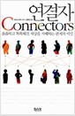 연결자 - 촘촘하고 똑똑해진 세상을 지배하는 관계의 비밀 연결자 - 촘촘하고 똑똑해진 세상을 지배하는 관계의 비밀