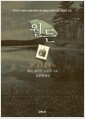 월든 - 완결판 월든 - 완결판
