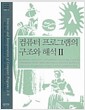 컴퓨터 프로그램의 구조와 해석 2 컴퓨터 프로그램의 구조와 해석 2