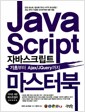 자바스크립트 마스터 북 - 기초부터 Ajax/JQuery까지 자바스크립트 마스터 북 - 기초부터 Ajax/JQuery까지