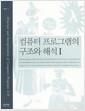 컴퓨터 프로그램의 구조와 해석 1 컴퓨터 프로그램의 구조와 해석 1