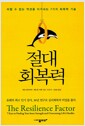 절대 회복력 - 피할 수 없는 역경을 이겨내는 7가지 회복력 기술 절대 회복력 - 피할 수 없는 역경을 이겨내는 7가지 회복력 기술