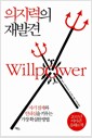 의지력의 재발견 - 자기 절제와 인내심을 키우는 가장 확실한 방법 의지력의 재발견 - 자기 절제와 인내심을 키우는 가장 확실한 방법