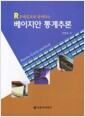 베이지안 통계추론 - R몬테칼로와 함께하는 베이지안 통계추론 - R몬테칼로와 함께하는