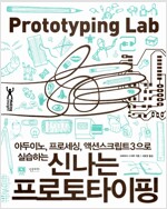 신나는 프로토타이핑(Making Insight 시리즈) 신나는 프로토타이핑(Making Insight 시리즈)