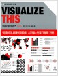Visualize This 비주얼라이즈 디스 - 빅데이터 시대의 데이터 시각화 + 인포그래픽 기법 Visualize This 비주얼라이즈 디스 - 빅데이터 시대의 데이터 시각화 + 인포그래픽 기법