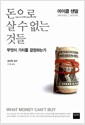 돈으로 살 수 없는 것들 - 무엇이 가치를 결정하는가 돈으로 살 수 없는 것들 - 무엇이 가치를 결정하는가