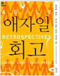 애자일 회고 - 최고의 팀을 만드는 애자일 기법 애자일 회고 - 최고의 팀을 만드는 애자일 기법