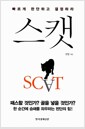 스캣 - 빠르게 판단하고 결정하라 스캣 - 빠르게 판단하고 결정하라