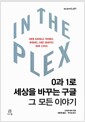 In The Plex 0과 1로 세상을 바꾸는 구글, 그 모든 이야기 In The Plex 0과 1로 세상을 바꾸는 구글, 그 모든 이야기
