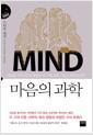 마음의 과학 - 위대한 석학 16인이 말하는 뇌, 기억, 성격, 그리고 행복의 비밀 마음의 과학 - 위대한 석학 16인이 말하는 뇌, 기억, 성격, 그리고 행복의 비밀