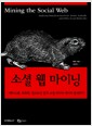 소셜 웹 마이닝 - 페이스 북 트위터 링크드인 등의 소셜 미디어 데이터 분석하기 소셜 웹 마이닝 - 페이스 북 트위터 링크드인 등의 소셜 미디어 데이터 분석하기