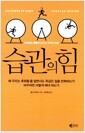 습관의 힘 - 반복되는 행동이 만드는 극적인 변화 습관의 힘 - 반복되는 행동이 만드는 극적인 변화