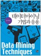데이터마이닝 기법과 응용 데이터마이닝 기법과 응용