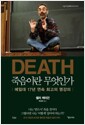 죽음이란 무엇인가 - 예일대 17년 연속 최고의 명강의 죽음이란 무엇인가 - 예일대 17년 연속 최고의 명강의