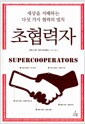 초협력자 - 세상을 지배하는 다섯 가지 협력의 법칙 초협력자 - 세상을 지배하는 다섯 가지 협력의 법칙