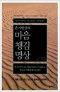 존 카밧진의 마음챙김 명상 - 당신이 어디에 가든 당신은 그곳에 있다 존 카밧진의 마음챙김 명상 - 당신이 어디에 가든 당신은 그곳에 있다