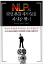 NLP로 평생 흔들리지 않을 자신감 쌓기 NLP로 평생 흔들리지 않을 자신감 쌓기
