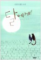 달에게 들려주고 싶은 이야기 - 신경숙 짧은 소설 달에게 들려주고 싶은 이야기 - 신경숙 짧은 소설
