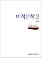 미적분학 2 미적분학 2