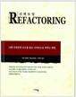 Refactoring - 기존 코드의 디자인을 개선하는 방법 Refactoring - 기존 코드의 디자인을 개선하는 방법