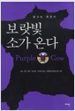 보랏빛 소가 온다 - 광고는 죽었다 보랏빛 소가 온다 - 광고는 죽었다