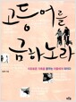 고등어를 금하노라 - 자유로운 가족을 꿈꾸는 이들에게 외치다 고등어를 금하노라 - 자유로운 가족을 꿈꾸는 이들에게 외치다