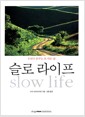 슬로 라이프 - 우리가 꿈꾸는 또 다른 삶 슬로 라이프 - 우리가 꿈꾸는 또 다른 삶