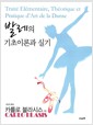 발레의 기초이론과 실기 발레의 기초이론과 실기