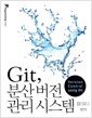 Git, 분산 버전 관리 시스템 Git, 분산 버전 관리 시스템