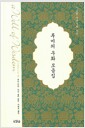 루미의 우화 모음집 - 이슬람 신비주의 시인 루미의 우화 모음집 - 이슬람 신비주의 시인