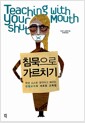 침묵으로 가르치기 - 학생이 스스로 생각하고 배우는 핀켈 교수의 새로운 교육법 침묵으로 가르치기 - 학생이 스스로 생각하고 배우는 핀켈 교수의 새로운 교육법