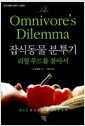 잡식동물 분투기 - 리얼 푸드를 찾아서 잡식동물 분투기 - 리얼 푸드를 찾아서