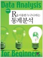 R을 이용한 누구나 하는 통계분석 R을 이용한 누구나 하는 통계분석