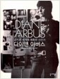 다이앤 아버스 - 금지된 세계에 매혹된 사진가 다이앤 아버스 - 금지된 세계에 매혹된 사진가