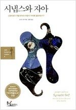 시냅스와 자아 시냅스와 자아