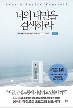 너의 내면을 검색하라 너의 내면을 검색하라