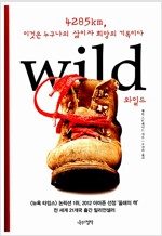 와일드 - 4285km, 이것은 누구나의 삶이자 희망의 기록이다 와일드 - 4285km, 이것은 누구나의 삶이자 희망의 기록이다
