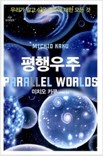 평행우주 평행우주