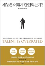재능은 어떻게 단련되는가 재능은 어떻게 단련되는가